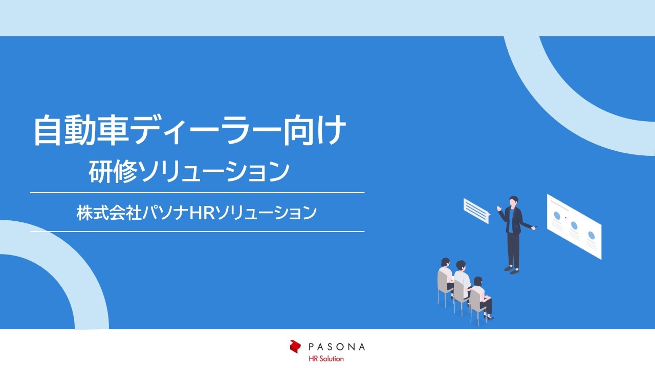 自動車ディーラー向け研修ソリューション