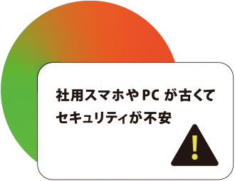 社用スマホやPCが古くてセキュリティが不安