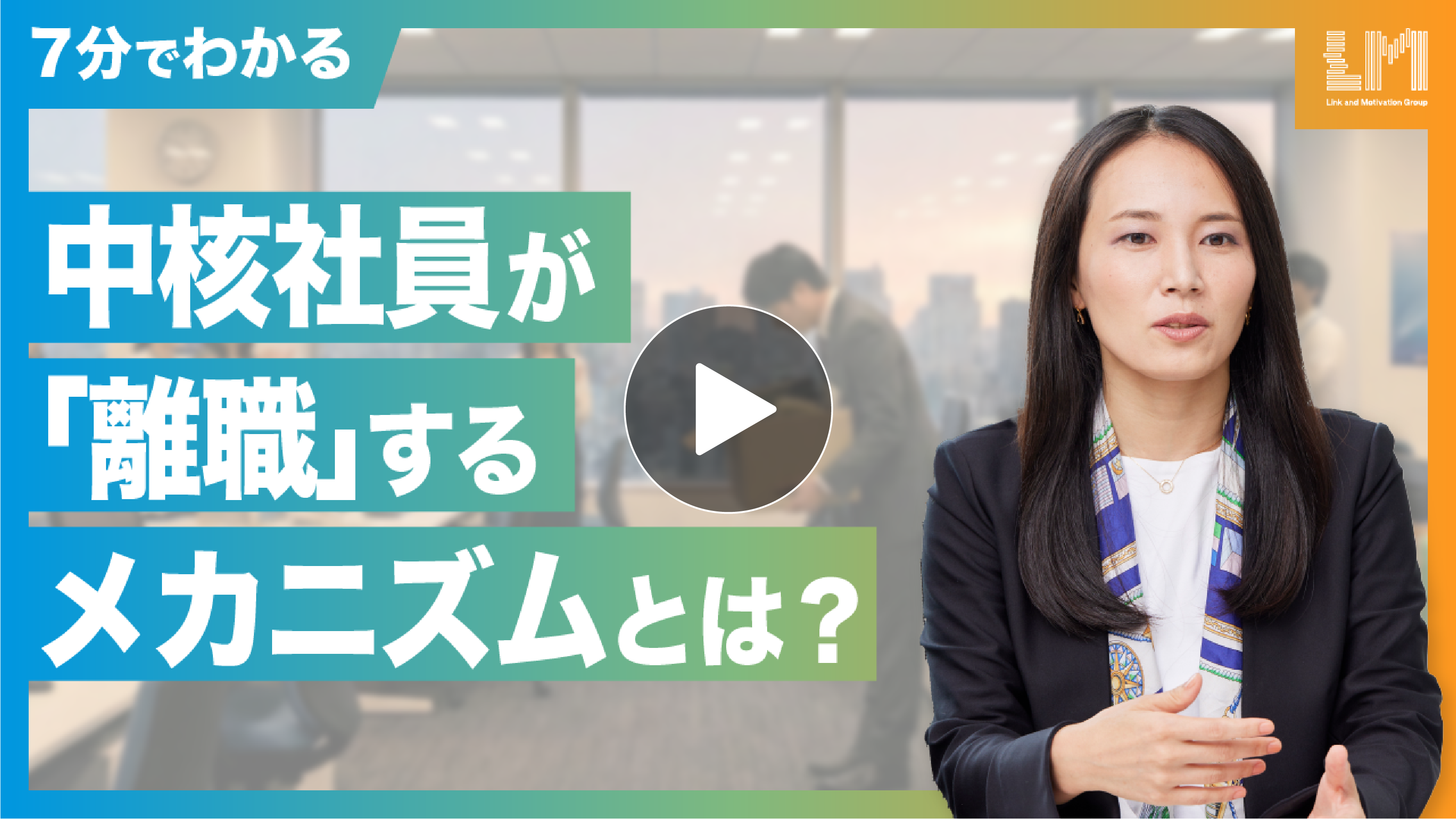 【動画】中核社員が「離職」するメカニズムとは？