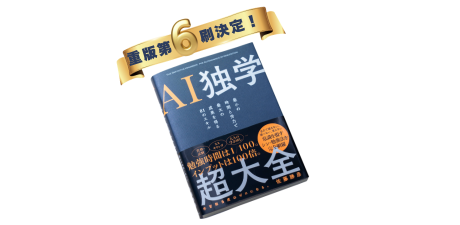 AI独学 超大全―思考OSをアップデートし、人生のゲームルールを書き換える。