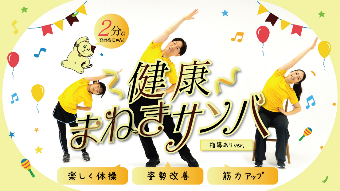 健康まねきサンバ