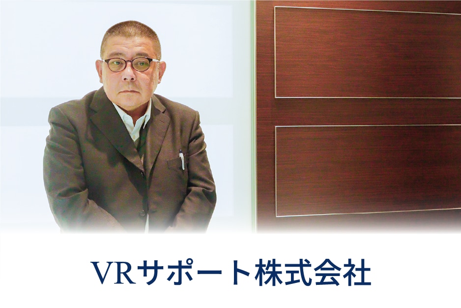 VRサポート株式会社様のインタビュー記事はこちら