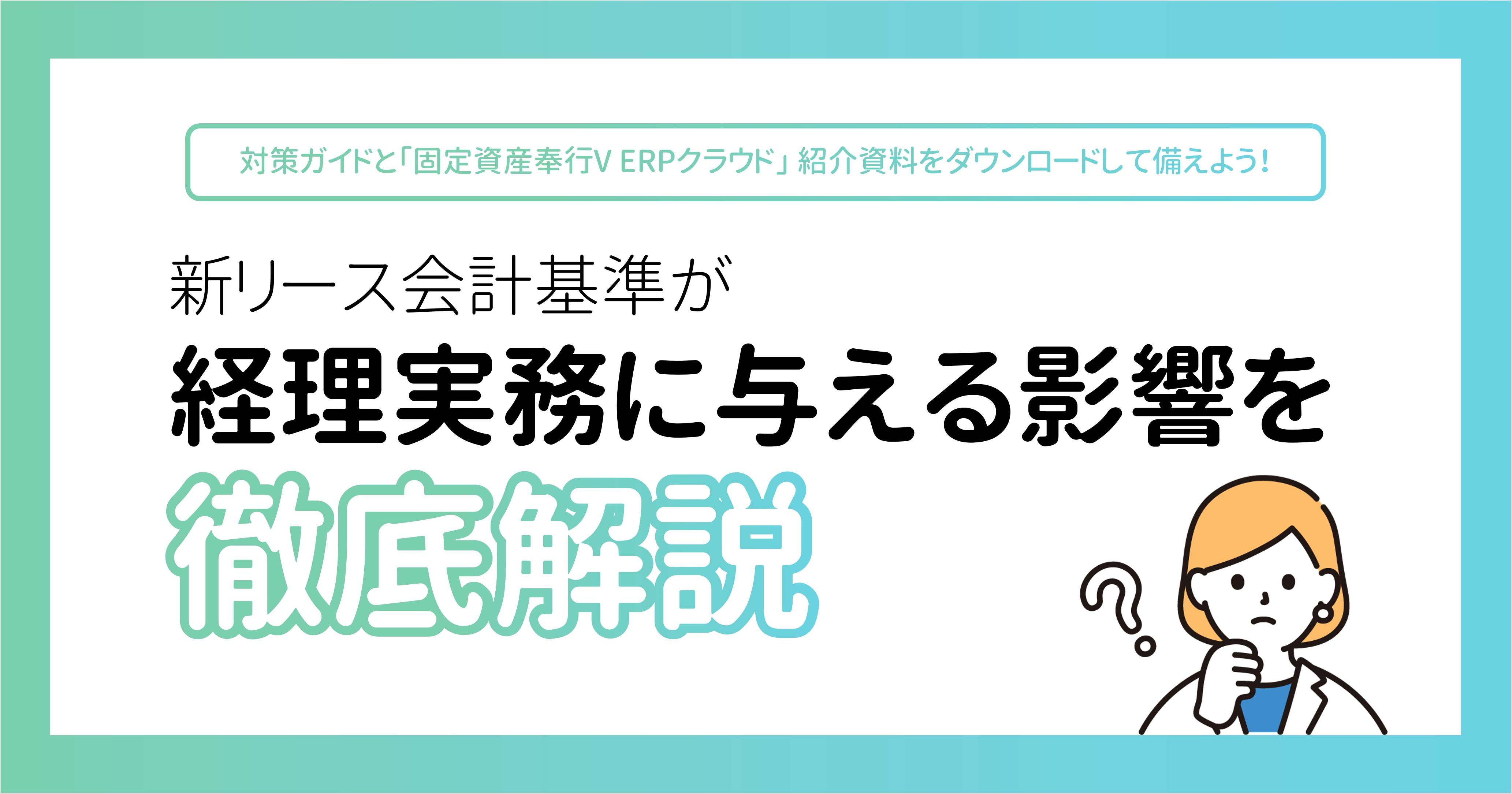 新リース会計基準が経理実務に与える影響を徹底解説