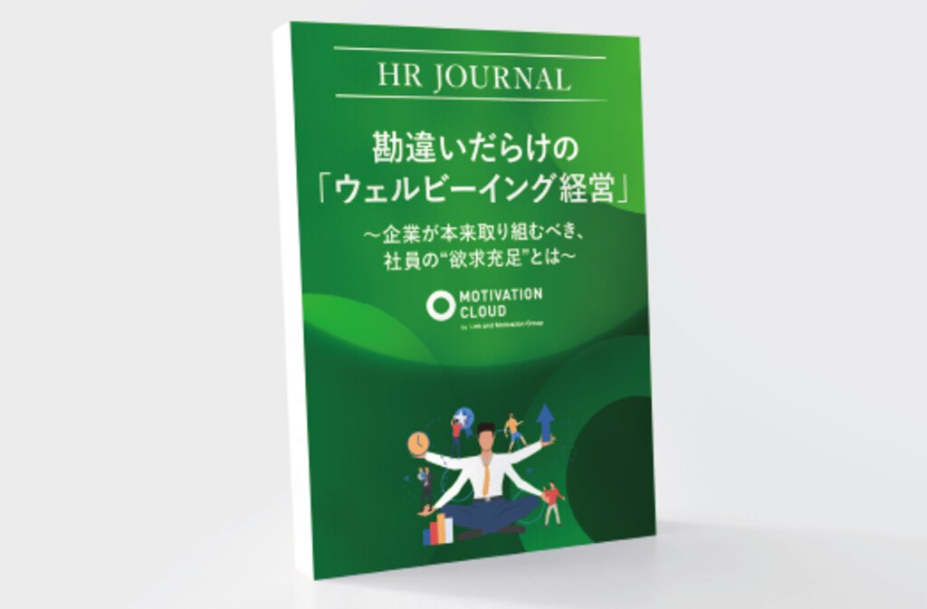 資料ダウンロード｜組織改善ならモチベーションクラウド