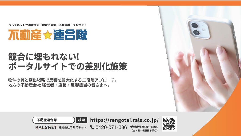 競合に埋もれない! ポータルサイトでの差別化施策