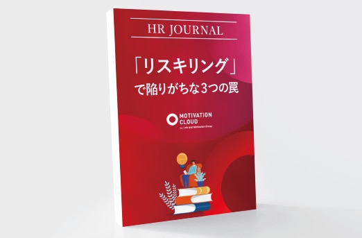 「リスキリング」で陥りがちな3つの罠