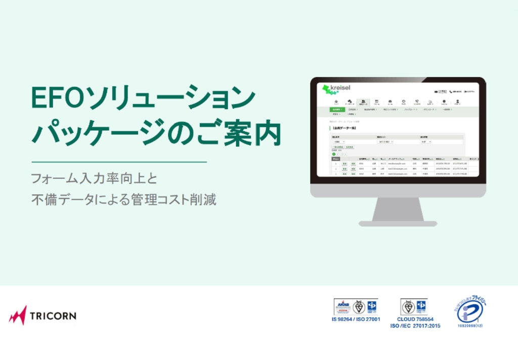 EFOソリューションパッケージのご案内