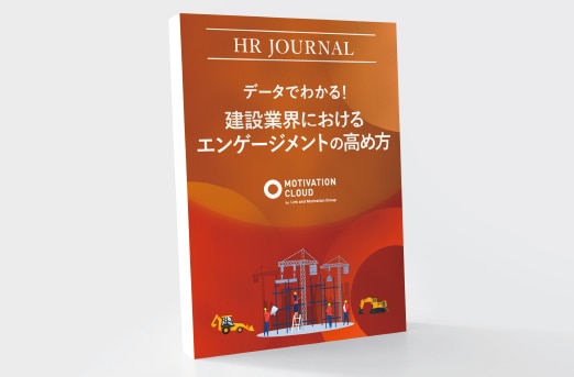 データでわかる！建設業界におけるエンゲージメントの高め方