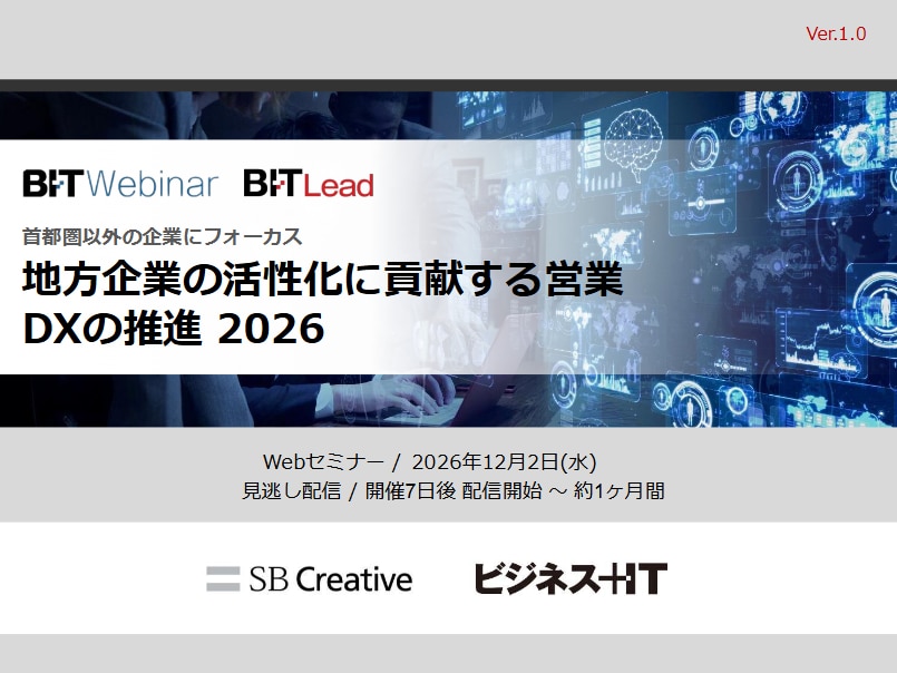 2612_地方企業の活性化に貢献する営業DXの推進 2026