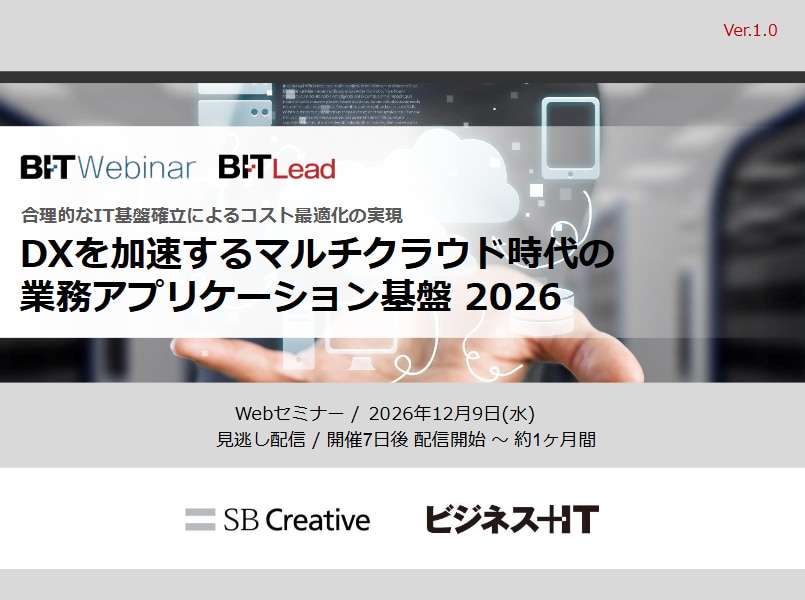 2612_DXを加速する マルチクラウド時代の業務アプリケーション基盤 2026