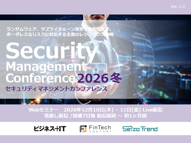 2612_セキュリティマネジメントカンファレンス 2026 冬