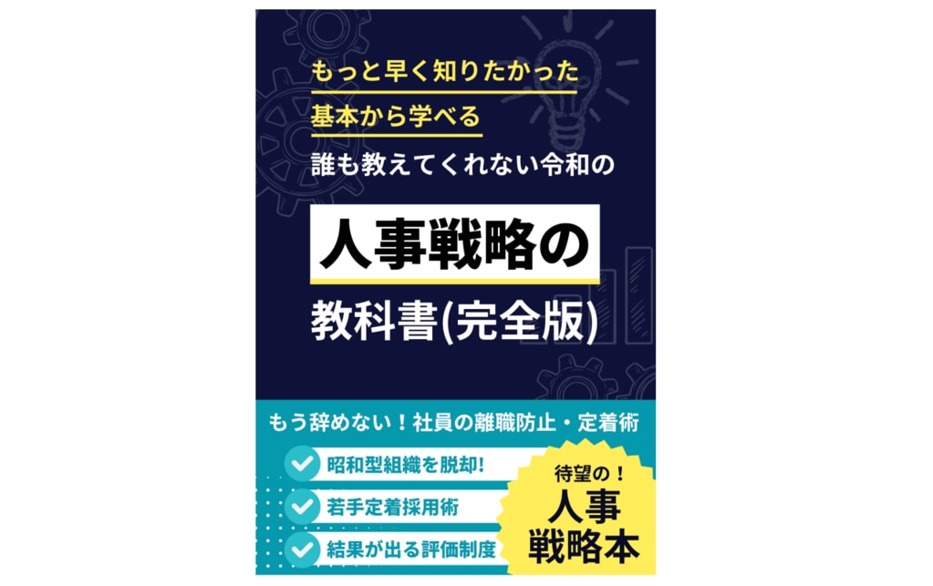人事戦略の教科書（完全版）