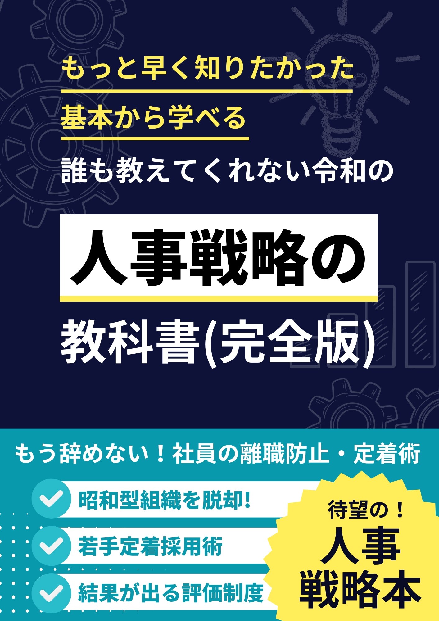 人事戦略の教科書（完全版）