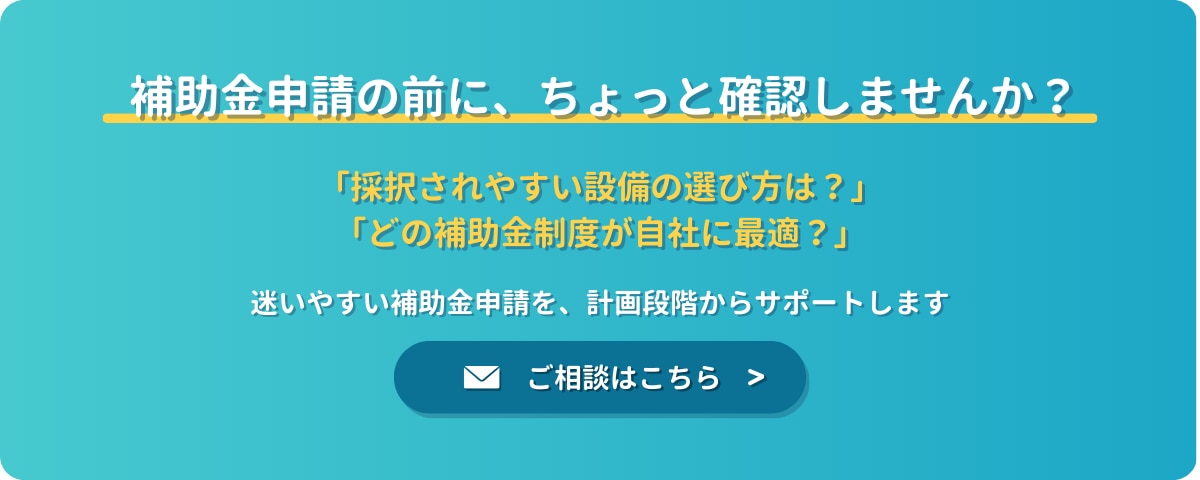 補助金/税制優遇について問合せはこちら