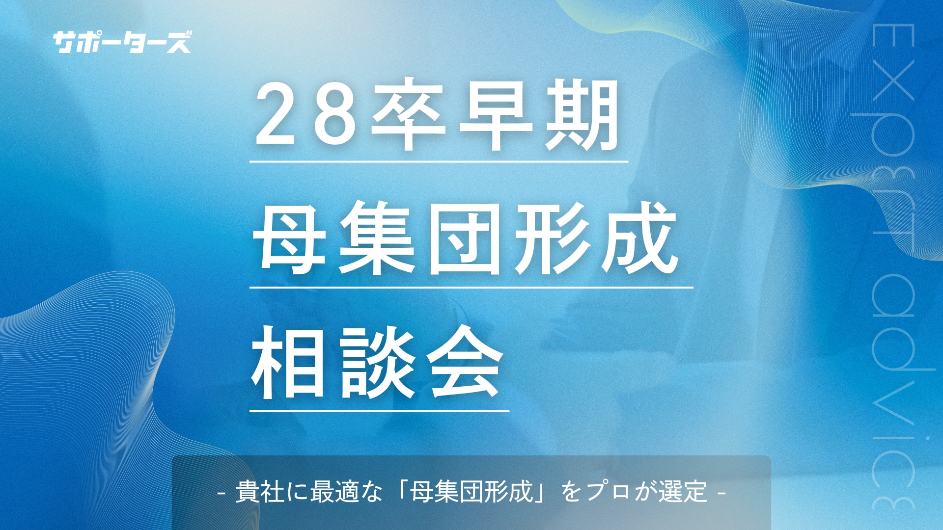 28卒早期母集団形成相談会