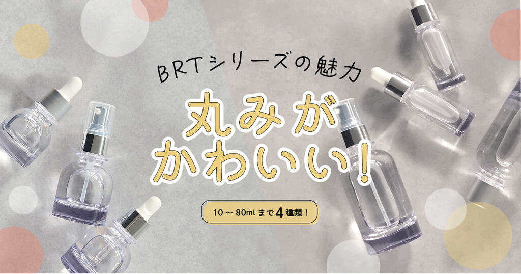 丸みがかわいい「BRTシリーズ」の魅力