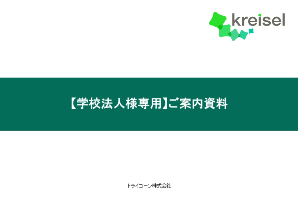 学校法人様向けご案内資料