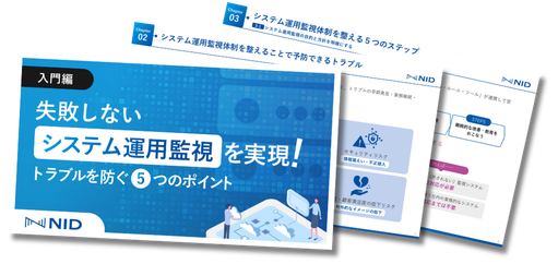 【入門編】失敗しないシステム運用監視を実現！トラブルを防ぐ5つのポイント