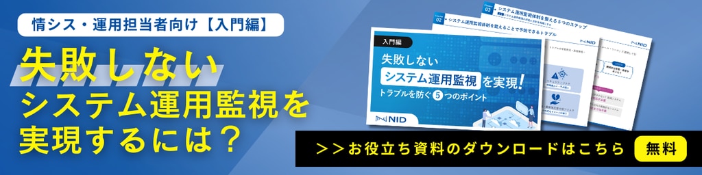 失敗しないシステム運用監視を実現