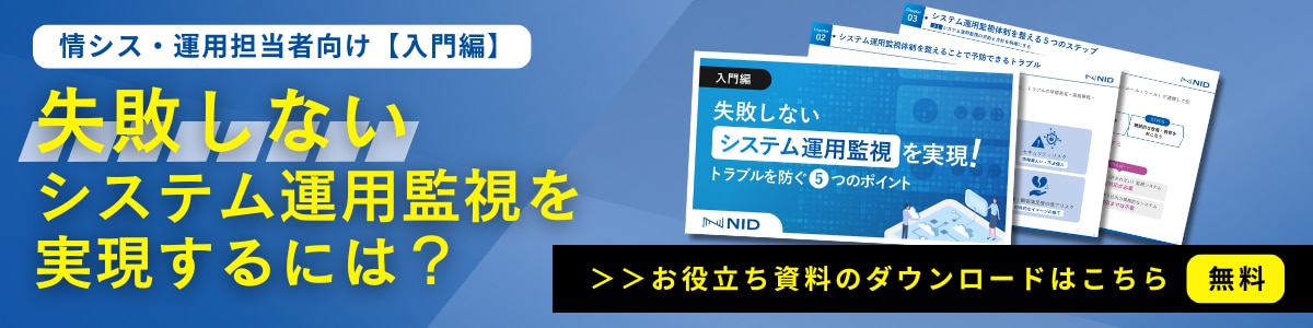 資料「【入門編】失敗しないシステム運用監視を実現！」バナー画像