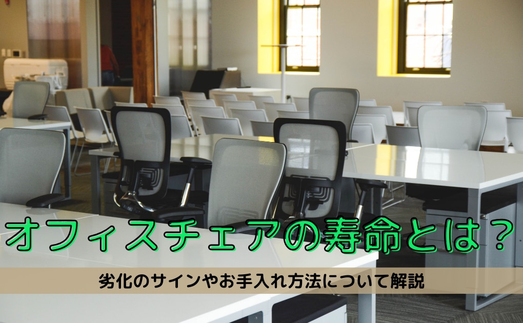 オフィスチェアの寿命とは？劣化のサインや寿命を延ばすお手入れ方法について解説