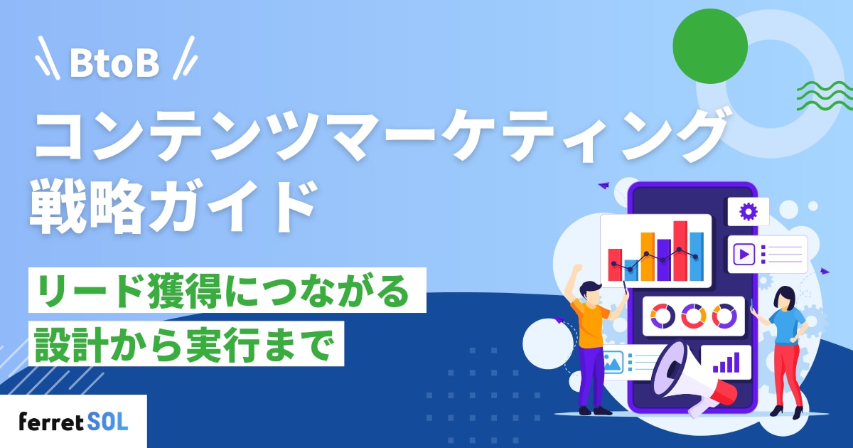 BtoBコンテンツマーケティング戦略ガイド_リード獲得につながる設計から実行まで
