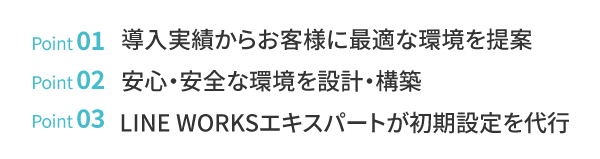 導入時の環境構築の負担を軽減​するポイント