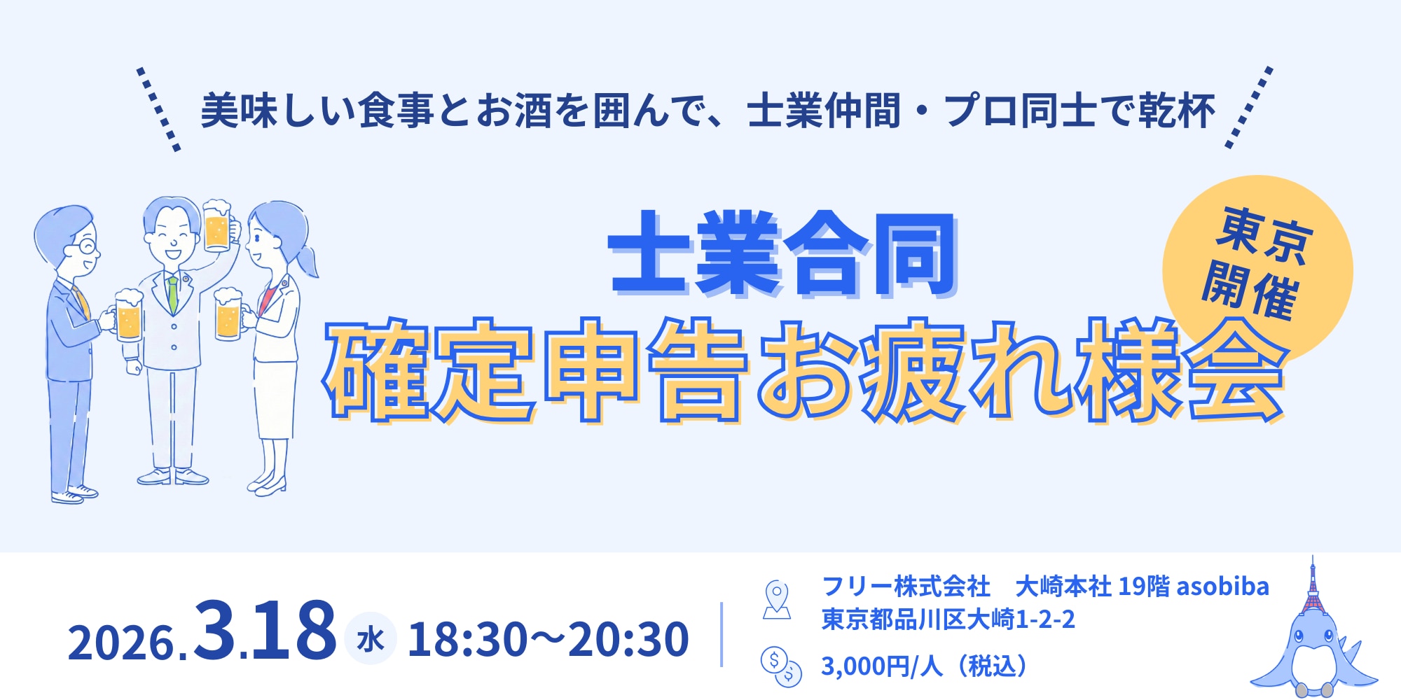士業合同「確定申告お疲れ様会2026」in 東京 〜美味しい食事とお酒を囲んで、士業仲間・プロ同士で乾杯〜