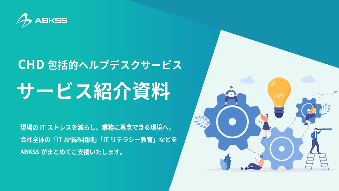 CHD包括的ヘルプデスクサービス資料