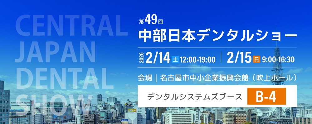 第49回中部日本デンタルショーに出展します｜デンタルシステムズ