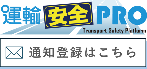運輸安全PRO通知登録はこちら