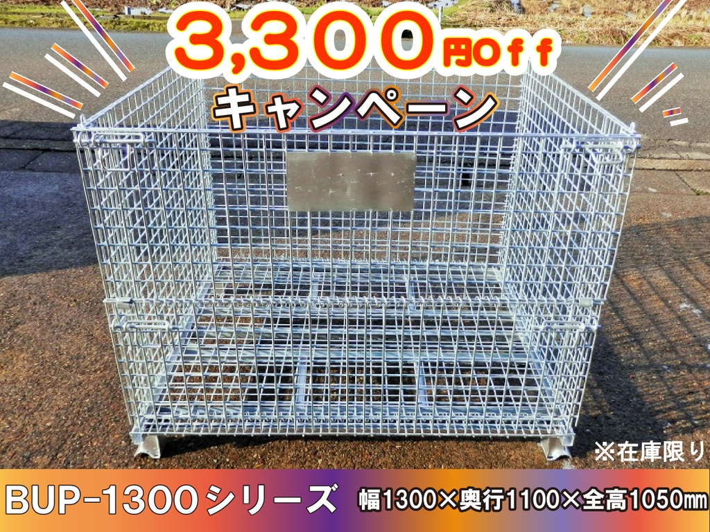 メッシュパレット3300円引き