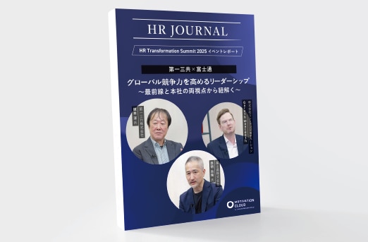 第一三共×富士通　グローバル競争力を高めるリーダーシップ～最前線と本社の両視点から紐解く～