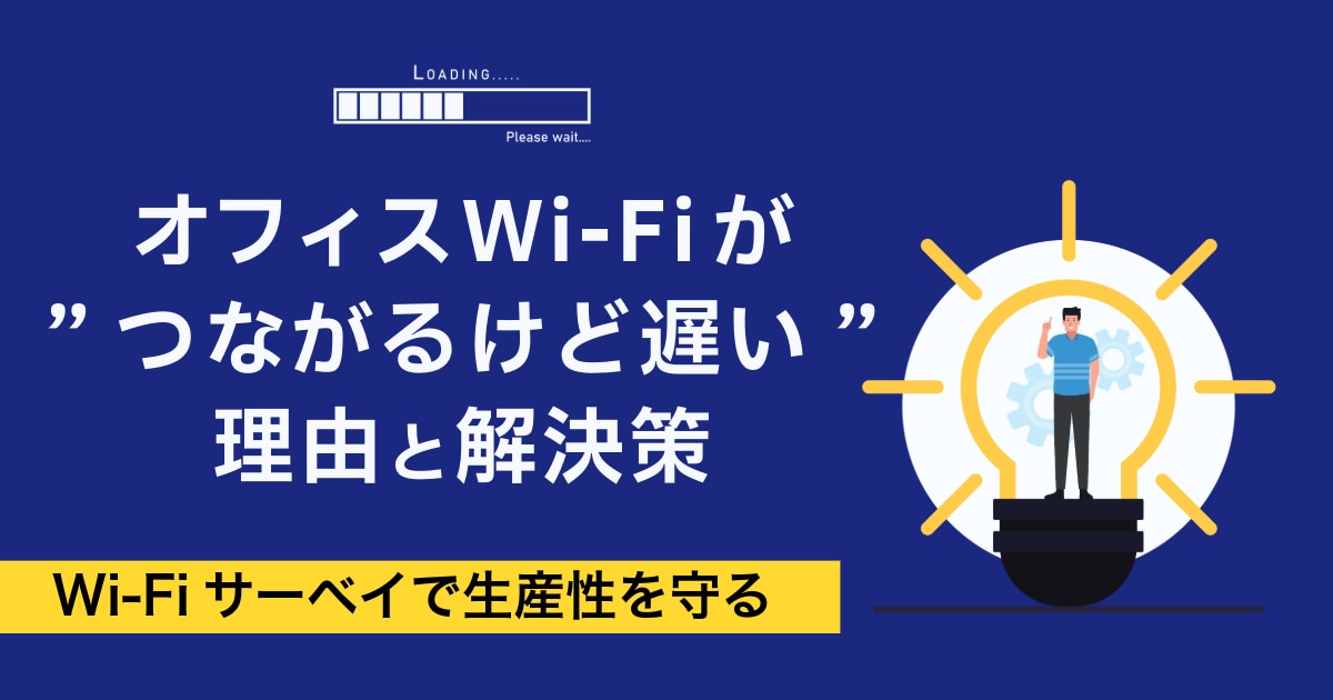 オフィスWi-Fiが“つながるけど遅い”理由と解決策|Wi-Fiサーベイで生産性を守る