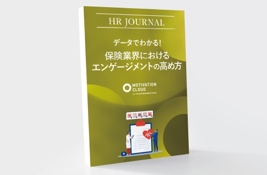 データでわかる！保険業界におけるエンゲージメントの高め方