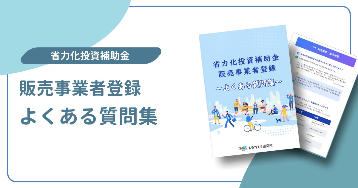 ホワイトペーパー_販売事業者登録_よくある質問集