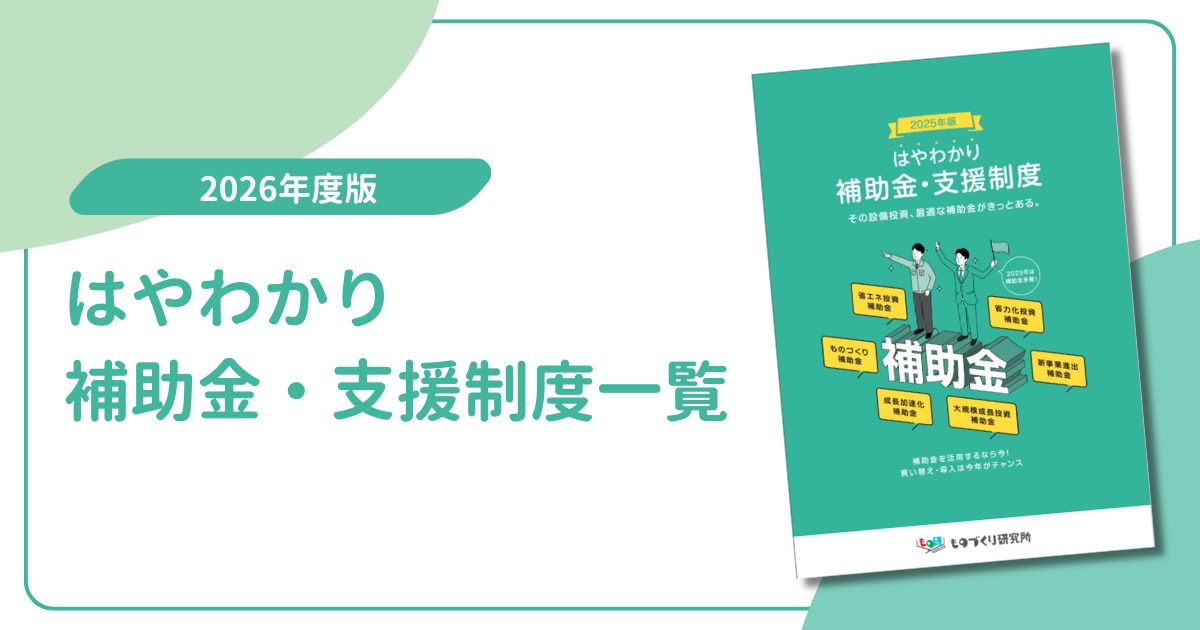 ホワイトペーパー_はやわかり_補助金・支援制度一覧