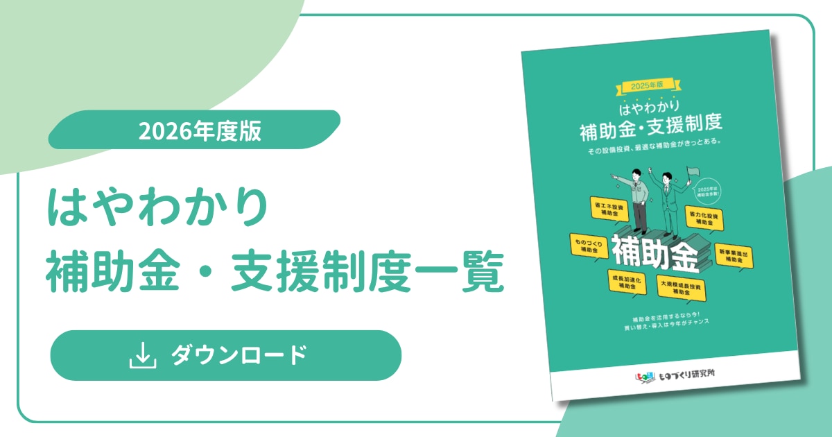 ホワイトペーパー_はやわかり補助金支援制度一覧