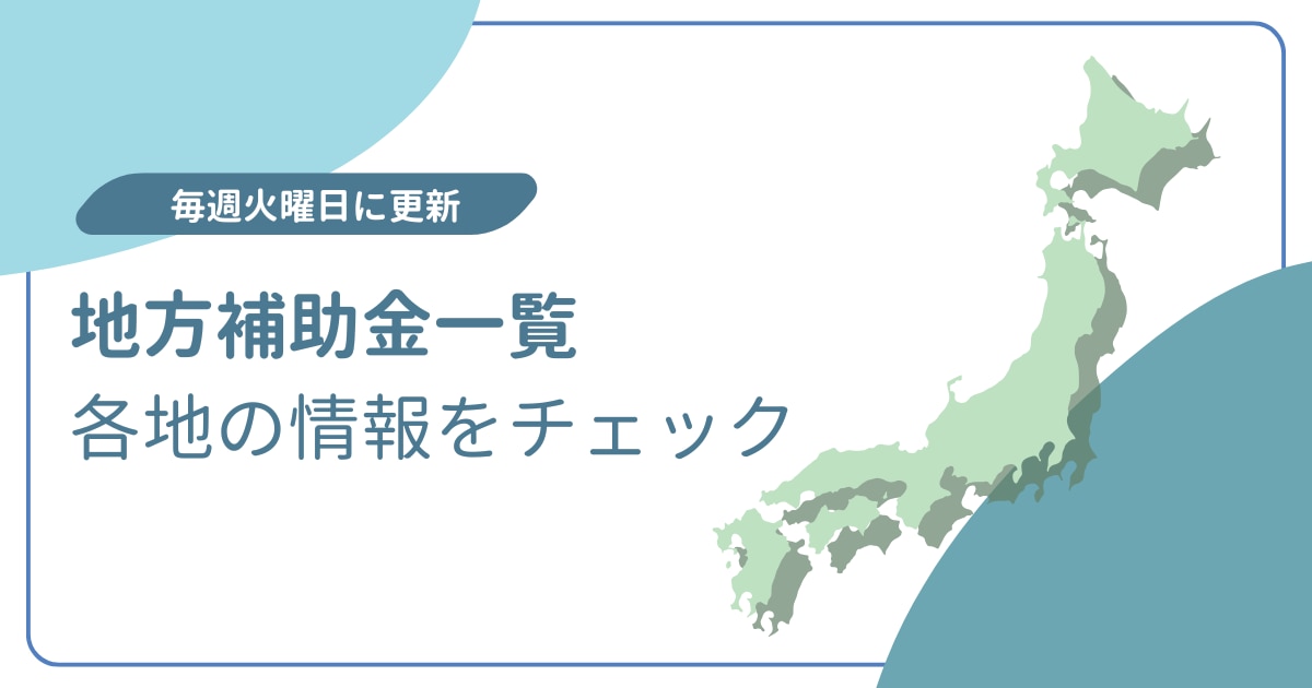 ホワイトペーパー_地方補助金一覧