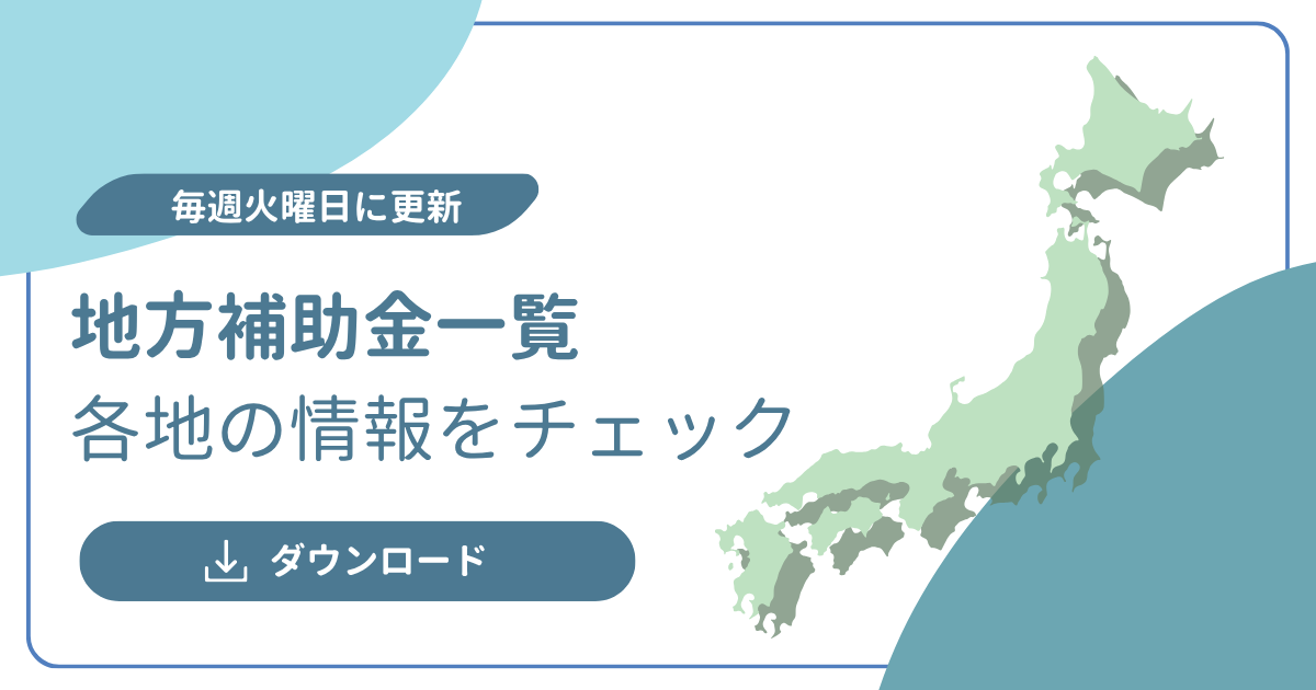 ホワイトペーパー_地方補助金一覧