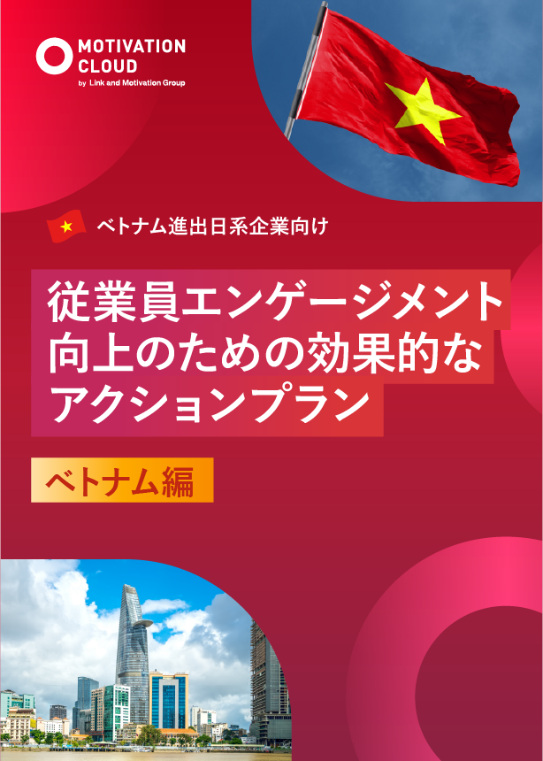 ベトナム-従業員エンゲージメント向上のための効果的なアクションプラン.png