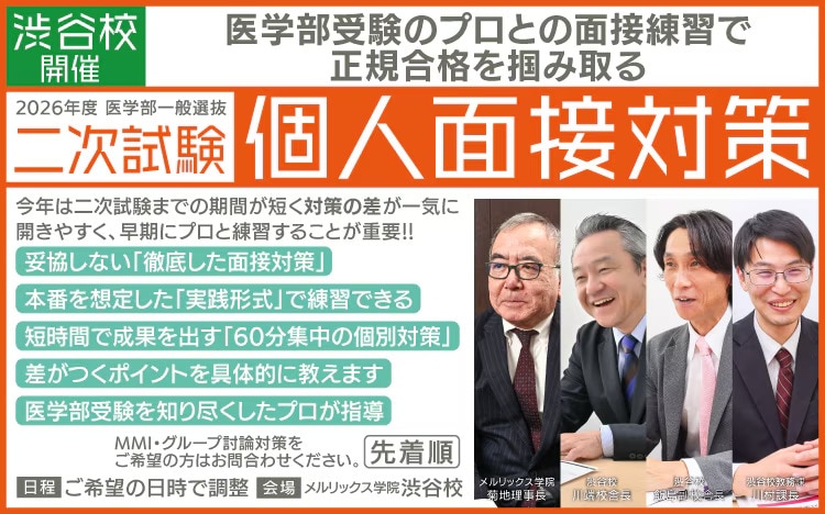 2026年度医学部一般選抜 二次試験「個人面接対策」