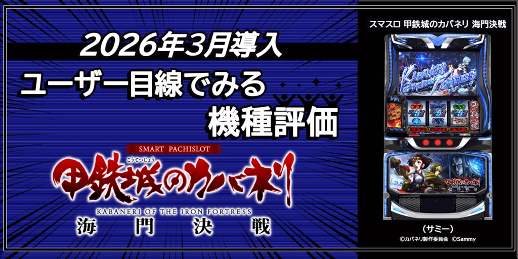 ユーザー目線でみる機種評価「スマスロ 甲鉄城のカバネリ 海門決戦」（2026年3月導入）