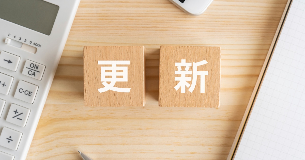 契約書の自動更新とは？記載する項目や例文、無効になるケースを解説