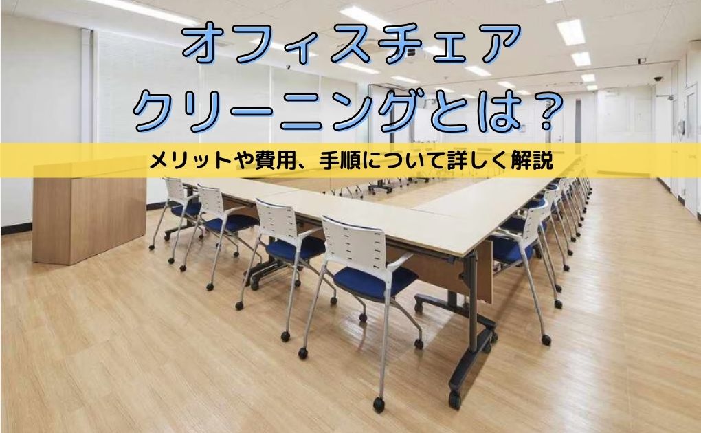 オフィスチェアクリーニングとは？メリットや費用、手順について詳しく解説します。