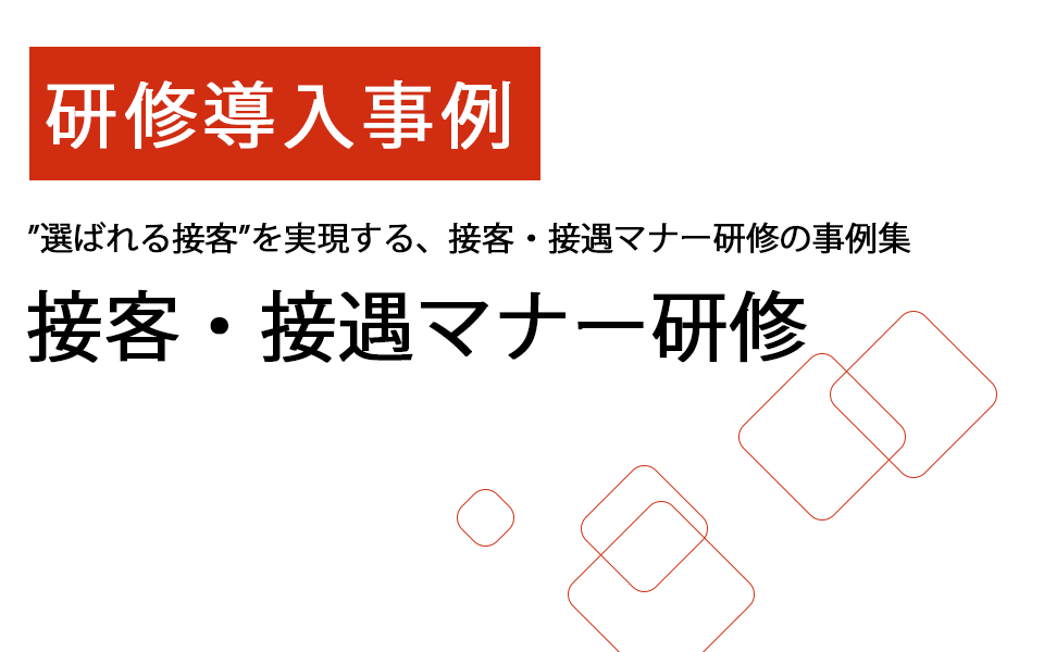 接客・接遇マナー研修導入事例無料ダウンロード