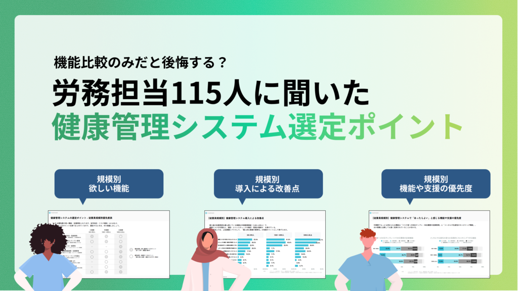 ~機能比較だけだと後悔？　労務115人に聞いた~ 健康管理システム選定のポイント
