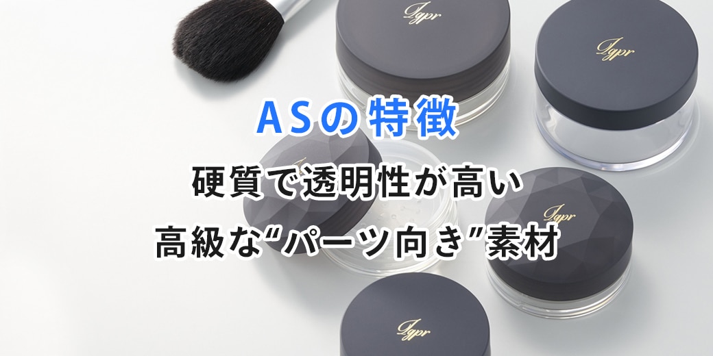 AS（SAN）の特徴：硬質で透明性が高い高級な“パーツ向き”素材