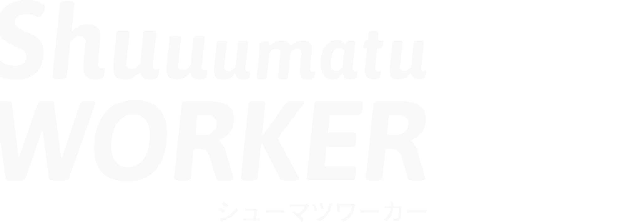 シューマツワーカー