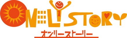 オンリーストーリー